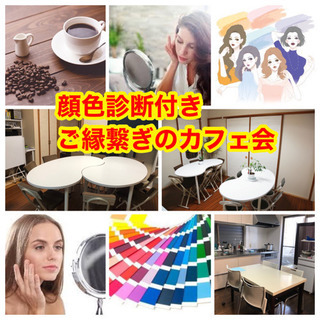 顔色診断付きご縁繋ぎのカフェ会
