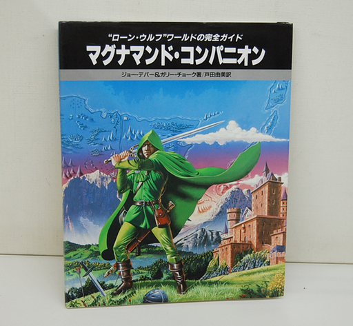 マグナマンド・コンパニオン ローン・ウルフワールドの完全ガイド ゲームブック 本 株式会社ホビージャパン  ☆ PayPay(ペイペイ)決済可能 ☆ 札幌市 清田区 平岡