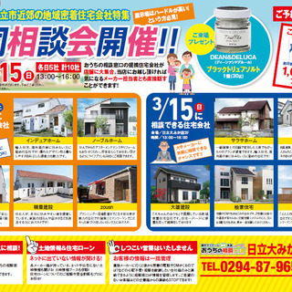 地元密着工務店☆１０社合同相談会