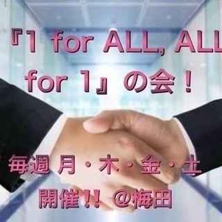 【１ for ALL, ALL for １の会！】★交流会★参加...