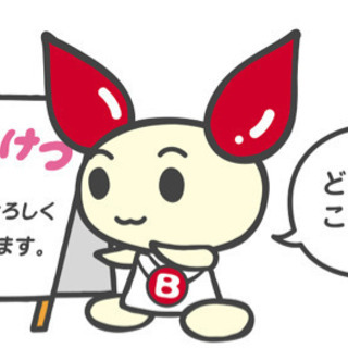 献血仲間募集٩( 'ω' )و - 板橋区