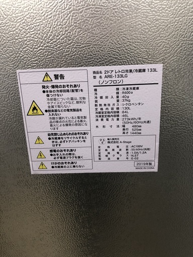 J244　アイリスオーヤマ  IRIS OHYAMA　2ドア レトロモチーフ冷凍冷蔵庫　2019年製 ARE-133LG