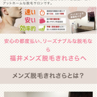 福井メンズ脱毛きれさら❗️だけのヒゲ脱毛❗️