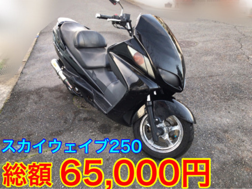 ◼️◻️値下げ‼︎スカイウェイブ250 カスタム車!!◻️◼️