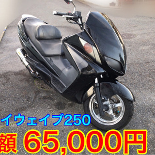 ◼️◻️値下げ‼︎スカイウェイブ250 カスタム車!!◻️◼️