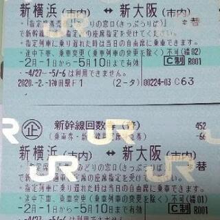 新幹線回数券 新横浜↔新大阪 ２枚