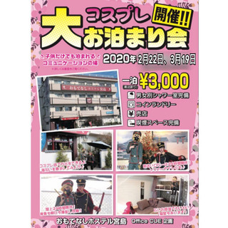 3/19 コスプレ大お泊まり会