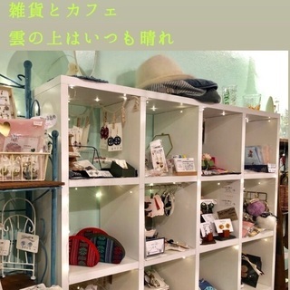 【委託販売の募集♪】草加市にある雑貨とカフェ「雲の上はいつも晴れ...