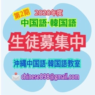沖縄中国語・韓国語教室 中国語 生徒募集中