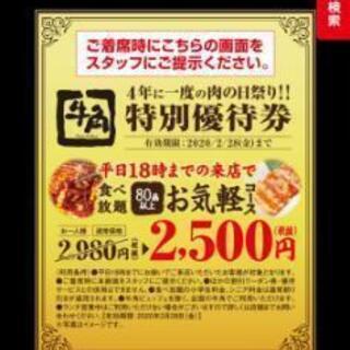 18日の夕方17時から焼肉食べ放題