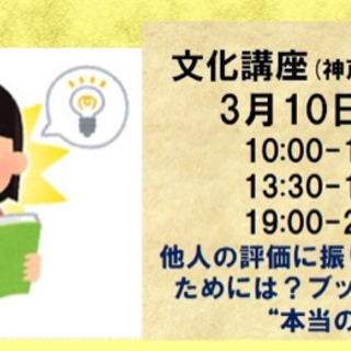 【3/10三宮】他人の評価に振り回されないためには？ブッダの教え...