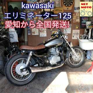 即決!おすすめ！kawasaki エリミネーター125　カスタム...