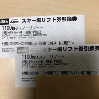 舞子スノーリゾートリフト券引換券2枚　再度値下げ！