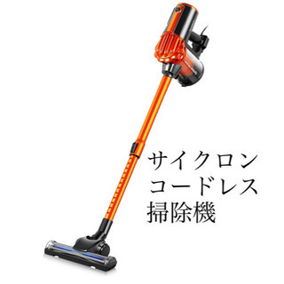 【新品】コードレス　サイクロン掃除機