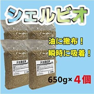 シェルビオ 650ｇ (4個セット) 油分強力吸着 油分吸収 バ...