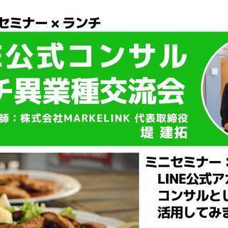 Line公式コンサルランチ異業種交流会 「Line公式アカウント...