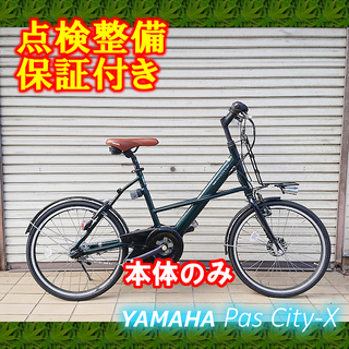中古 本体のみ】電動自転車 YAMAHA PAS CITY-X 20インチ