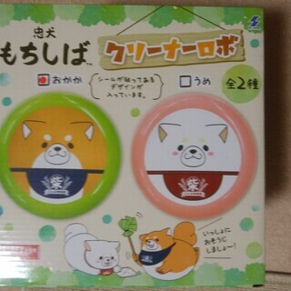 忠犬もちしばクリーナーロボ