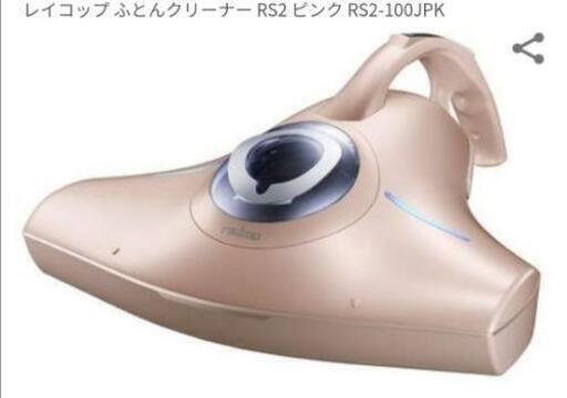 レイコップRS2 新品未開封★