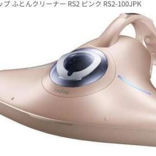 レイコップRS2 新品未開封★