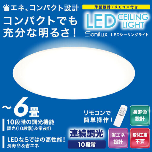 Sonilux LEDシーリングライト ～6畳用　HLCL-001　　新品　未開封