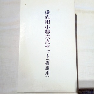 新品　和装　婦人　喪服　儀式用小物6点セット　あづま姿の画像