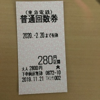 切符　東急線　280円　6枚