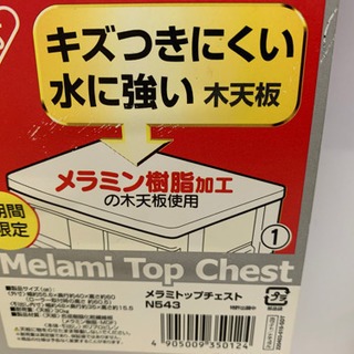衣装ケース　アイリスオーヤマなど　メラミトップチェストの画像