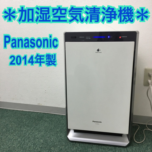 配達無料地域あり＊パナソニック 加湿空気清浄機 2014年製＊