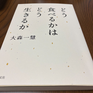 どう食べるかはどう生きるか
