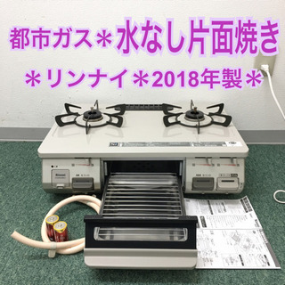 配達無料地域あり＊リンナイ 都市ガスコンロ 2018年製＊