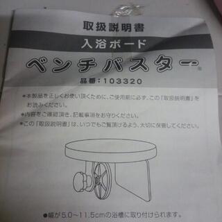 無料★ベンチバスター(入浴ボード)の画像