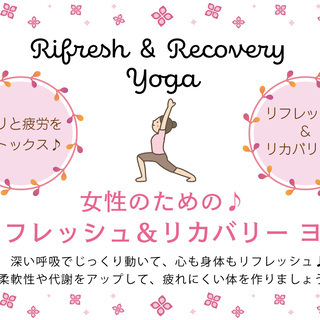 1月21日更新☆女性のための♪リフレッシュ＆リカバリーヨガ ♪