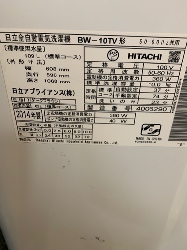 HITACHI 全自動洗濯機　10キロ　2014年製　中古　BW-10TV