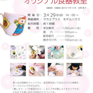 【ポーセラーツ】陶器に転写紙を貼って食器作り