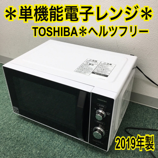 配達無料地域あり＊東芝 単機能電子レンジ 2019年製＊人気のフラットタイプ