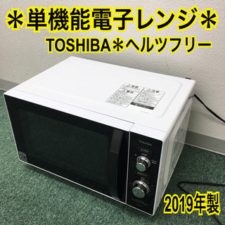 配達無料地域あり＊東芝 単機能電子レンジ 2019年製＊人気のフ...
