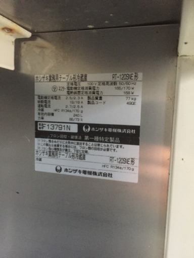 ホシザキ 業務用 冷蔵庫