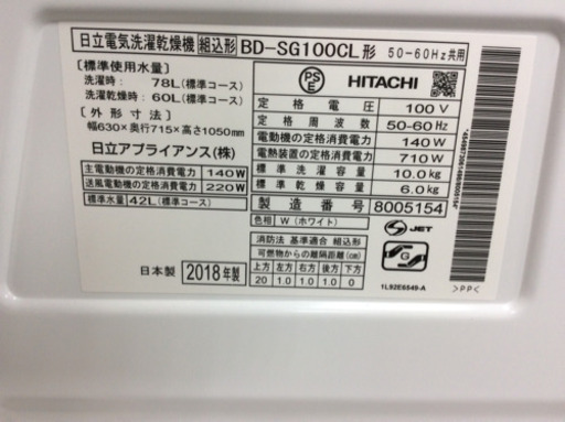 ドラム式洗濯乾燥機 HITACHI BD-SG100CL 10㎏ 6㎏ 2018年製