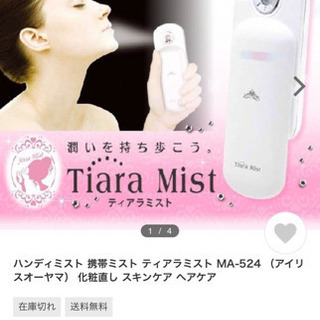 ティアラミスト（新品未使用）の画像
