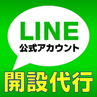 LINE公式アカウント★開設代行・運用代行致します