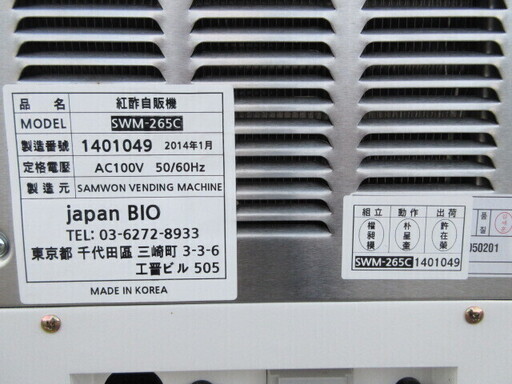 ☆未使用品 JAPAN BIO 紅酢自販機 SWM-265C AC100V 50/60Hz 2014年1月年製☆