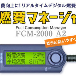 【値下げ】美品！TECHTOM 燃費マネージャー FCM-200...