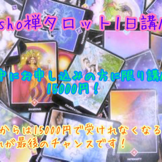 osho禅タロット1日講座  2月中お申し込みの方限定！