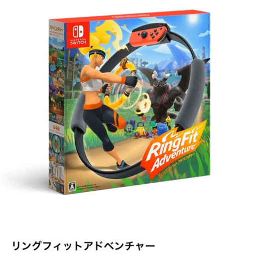 新品　リングフィットアドベンチャー