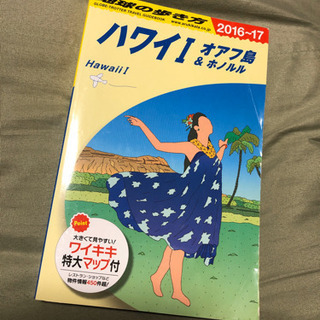 地球の歩き方 ハワイ 2016-17