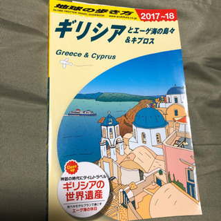 地球の歩き方 ギリシア エーゲ海の島々 キプロス 2017-18