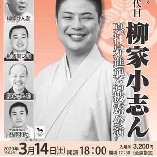 横浜にぎわい座 柳家さん喬一門会 五代目 柳家小志ん真打昇進襲名...