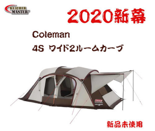 コールマン　2020 Coleman コールマン テント 4S ワイド2ルーム カーブ