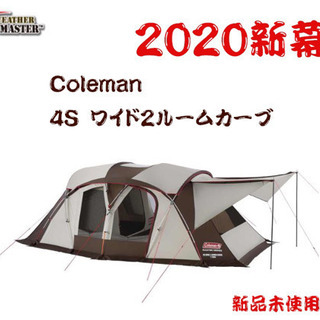 コールマン　2020 Coleman コールマン テント 4S ワイド2ルーム カーブ